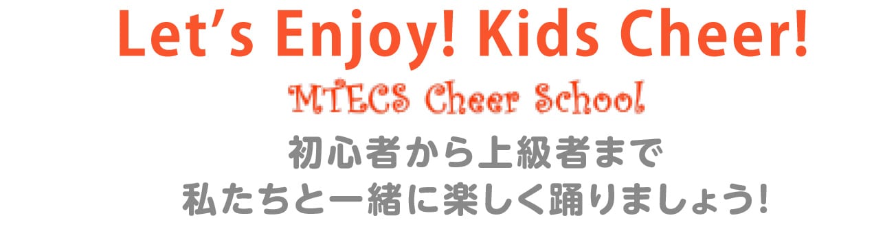 MTECS チアスクール:初心者から上級者まで私たちと一緒に楽しく踊りましょう
