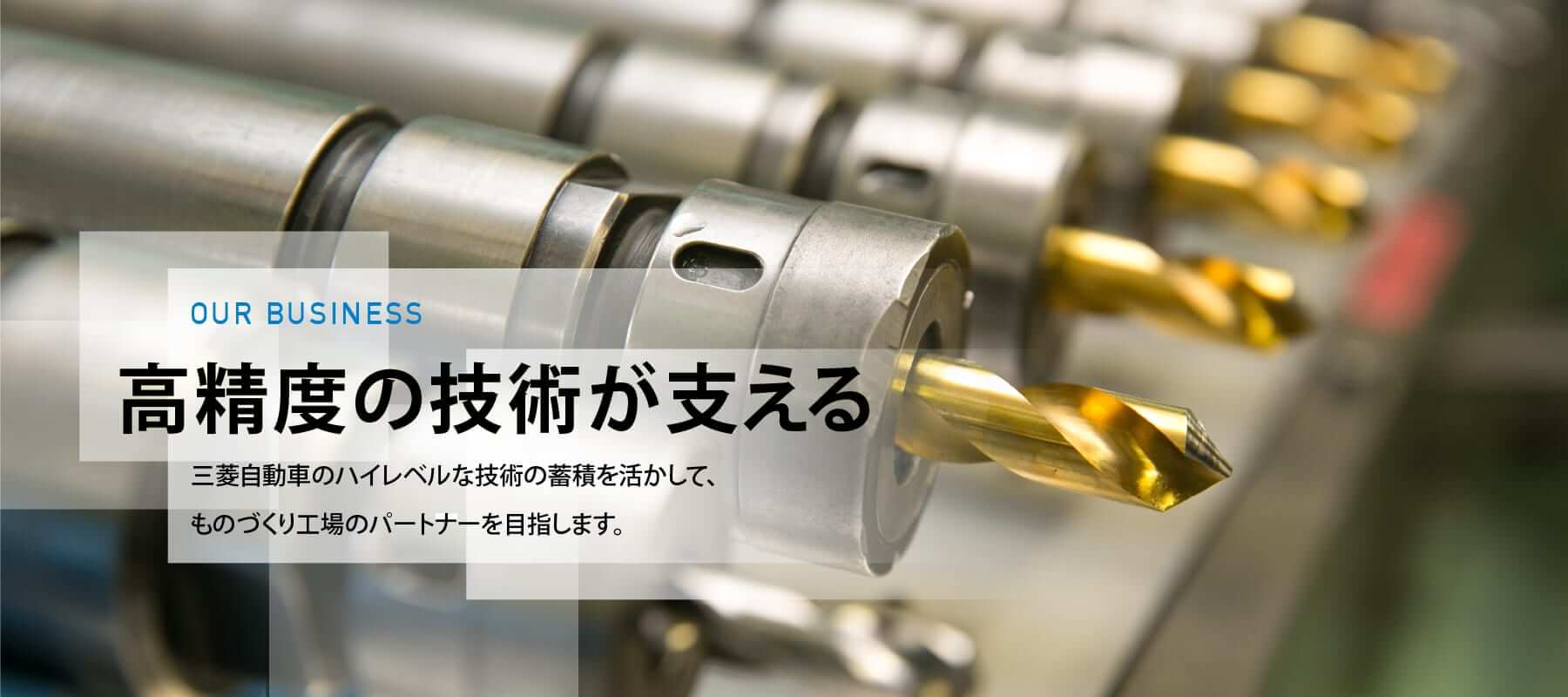イメージ:高精度の技術が支える